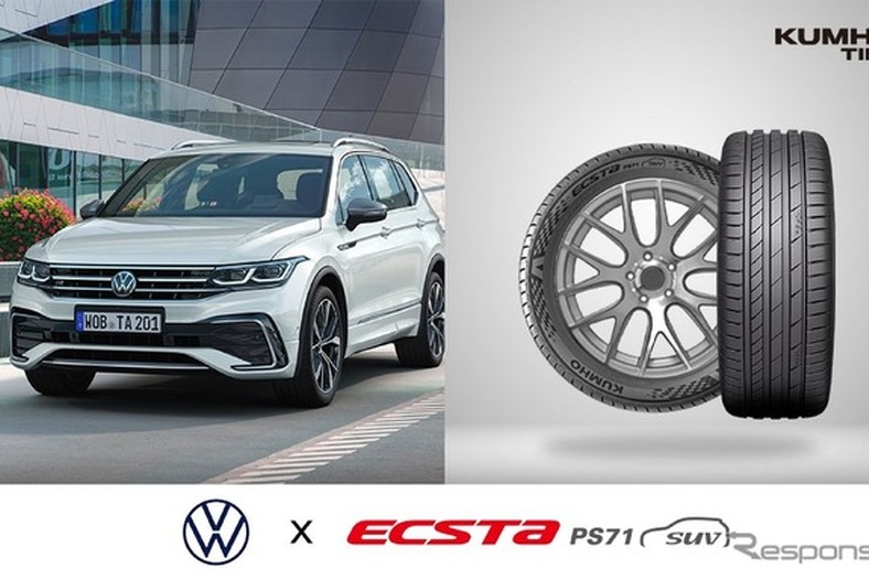 VW『ティグアン』新型、クムホが高性能タイヤ「ECSTA PS71 SUV」供給 画像