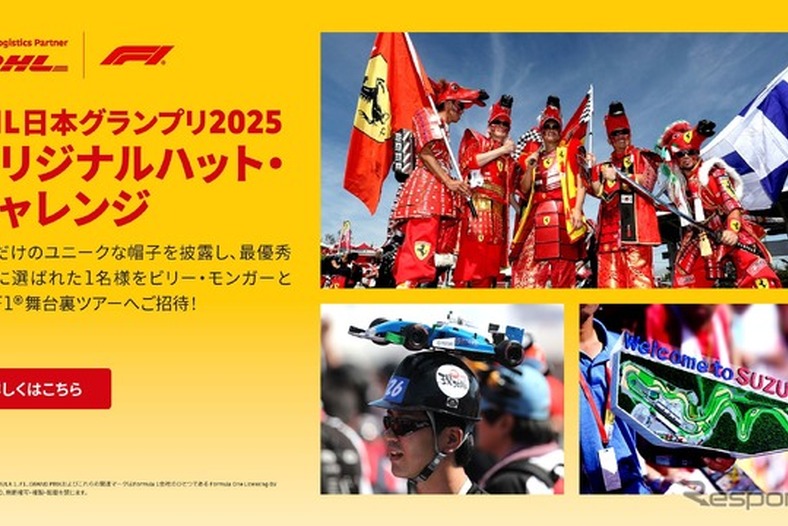ビリー・モンガーと巡る特別なF1体験は誰の手に? DHL、F1日本GP会場で特別コンテスト開催 画像