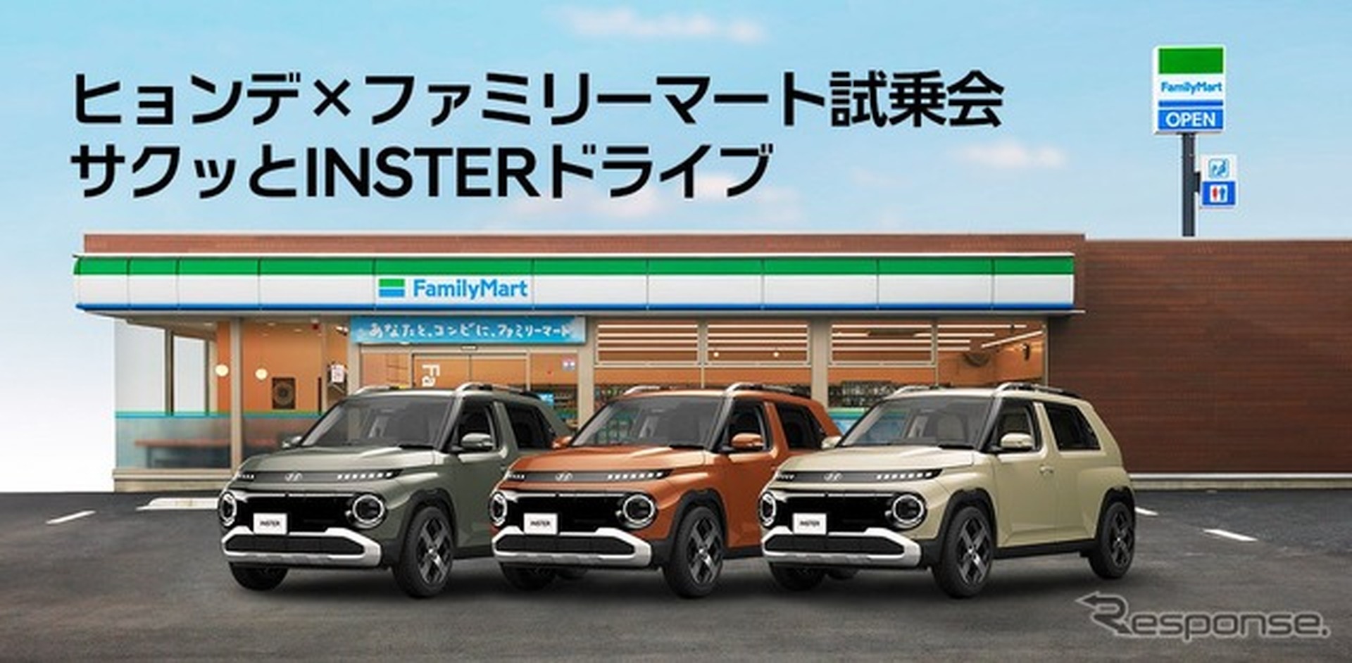 ファミリーマートでヒョンデのEV『インスター』に乗れる試乗会を開催