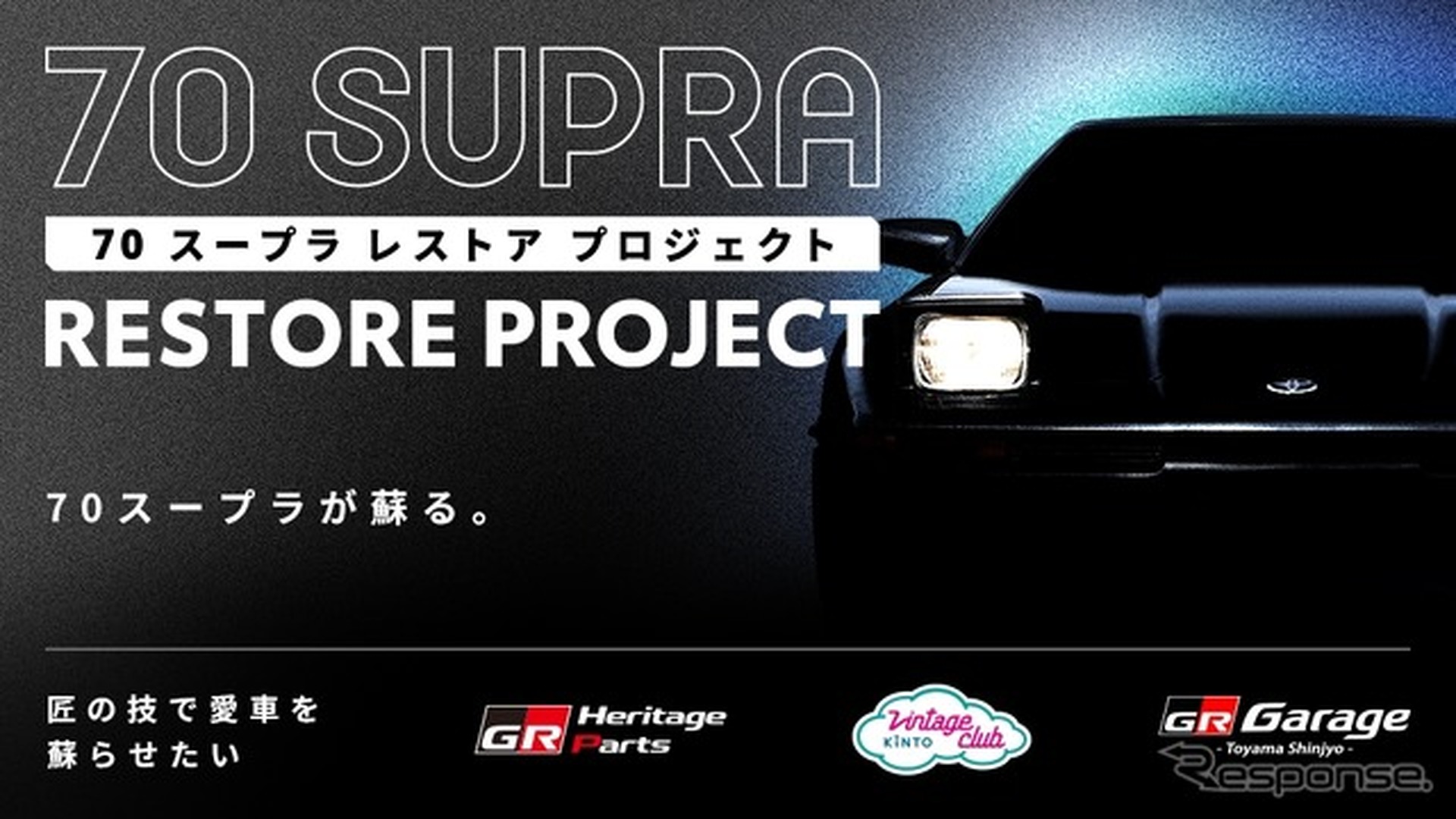 ネッツトヨタ富山GR Garage富山新庄がレストアしたトヨタ『スープラ』（70型）