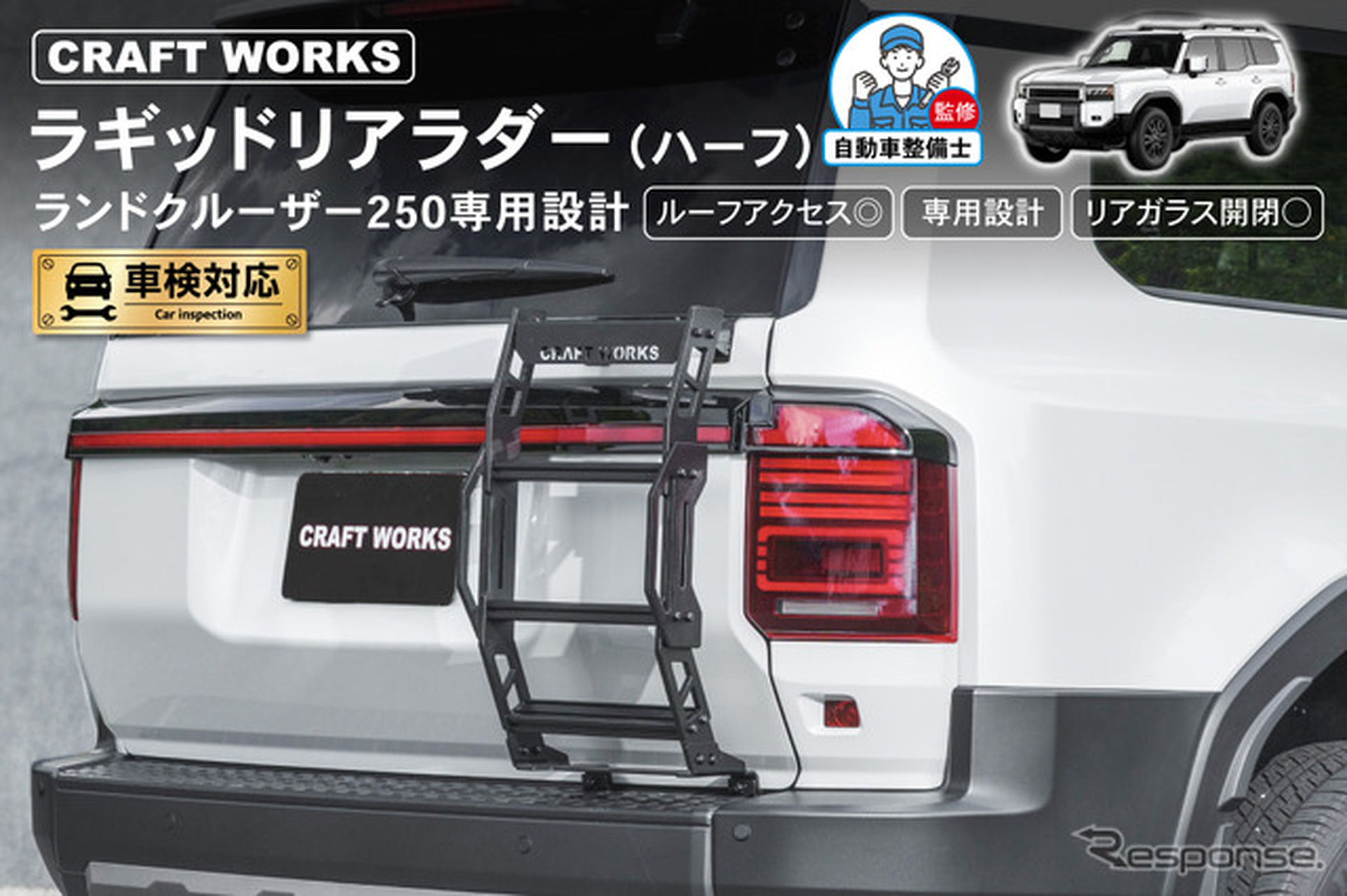 『ランドクルーザー250』専用「ラギッドリアラダー（ハーフリアラダー）」