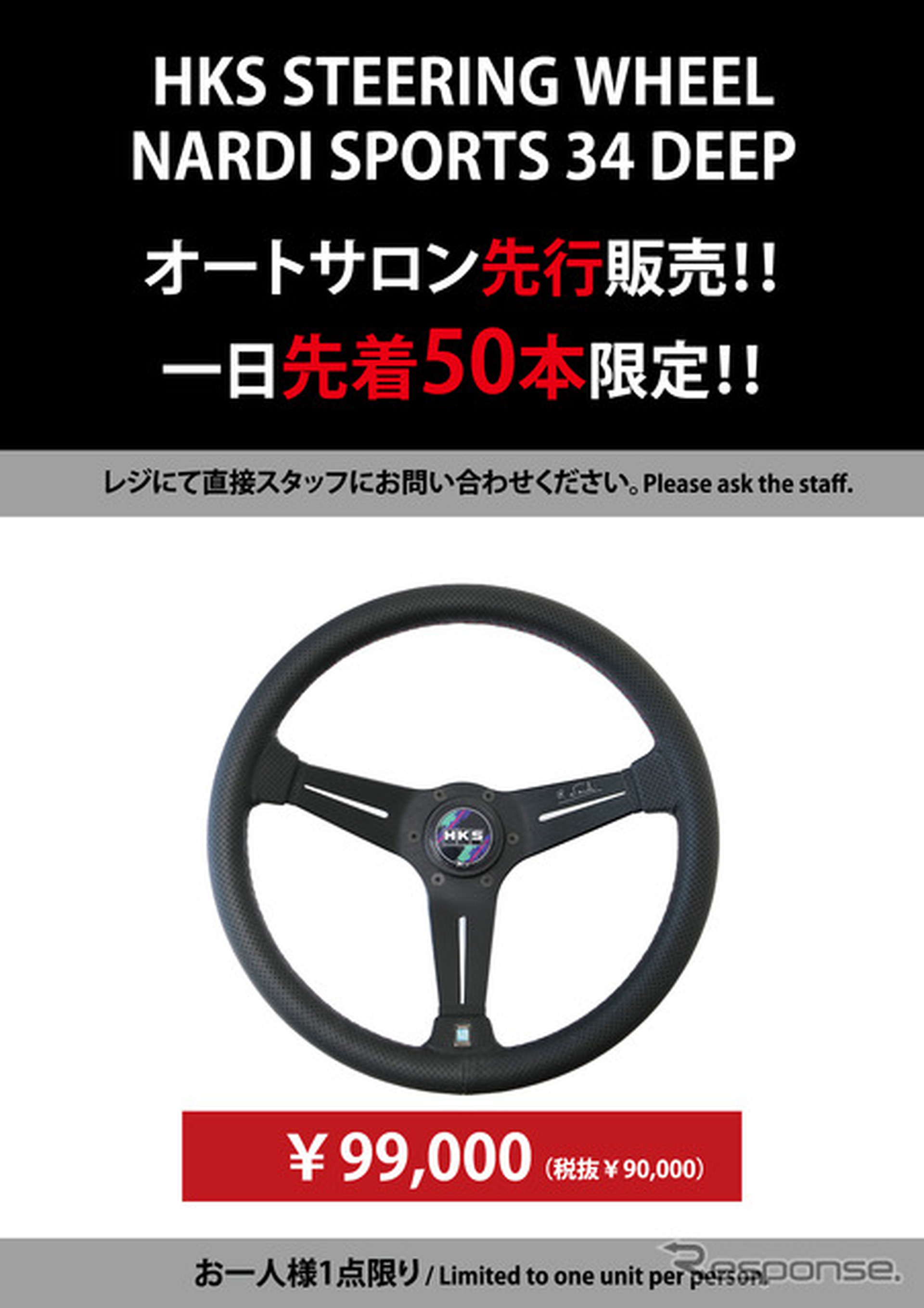会場先行販売となるHKSステアリングホイール・ナルディ・スポーツ・34 DEEP