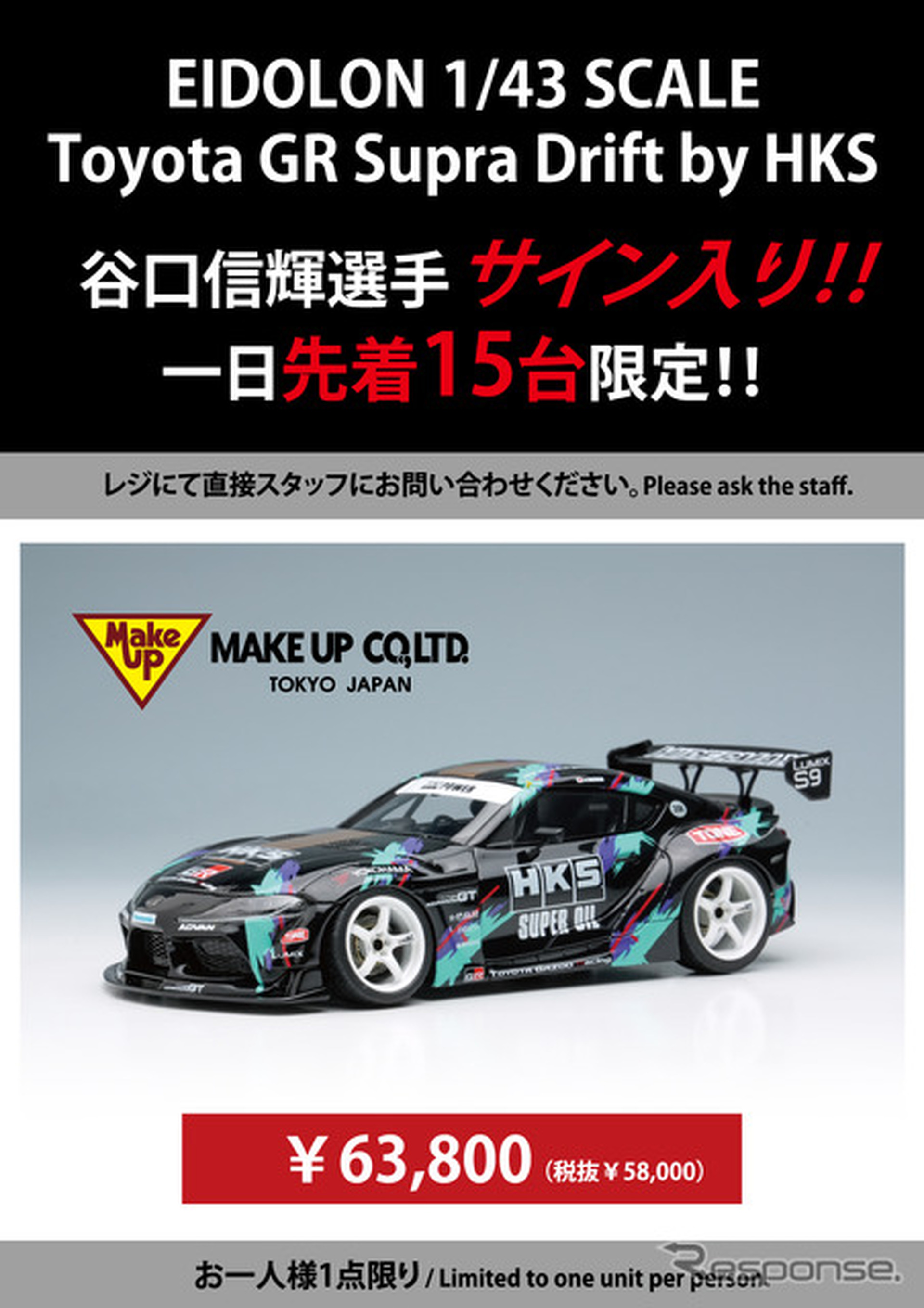 会場限定販売のメイクアップ製モデルカー1/43スケール『Toyota GR Supra Drift by HKS』～谷口信輝選手サイン入りVer.～