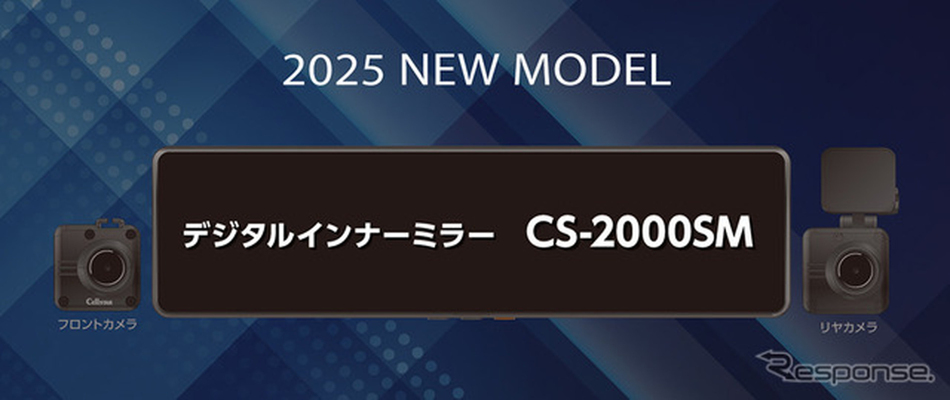 従来モデルから形も変わって鮮明で見やすく進化した「CS-2000SM」