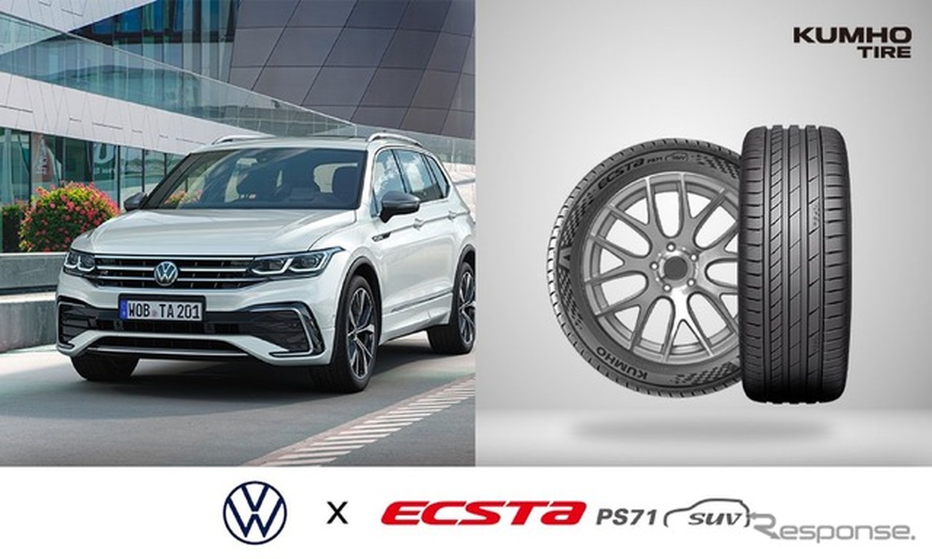 クムホタイヤがVW『ティグアン』新型に高性能タイヤ供給