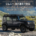 クラフトワークスのスズキ『ジムニーノマド』専用「ルーフキャリア」