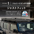 クラフトワークスのスズキ『ジムニーノマド』専用「ルーフキャリア」