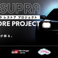 ネッツトヨタ富山GR Garage富山新庄がレストアしたトヨタ『スープラ』（70型）