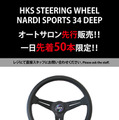 会場先行販売となるHKSステアリングホイール・ナルディ・スポーツ・34 DEEP