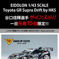 会場限定販売のメイクアップ製モデルカー1/43スケール『Toyota GR Supra Drift by HKS』～谷口信輝選手サイン入りVer.～