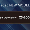 従来モデルから形も変わって鮮明で見やすく進化した「CS-2000SM」